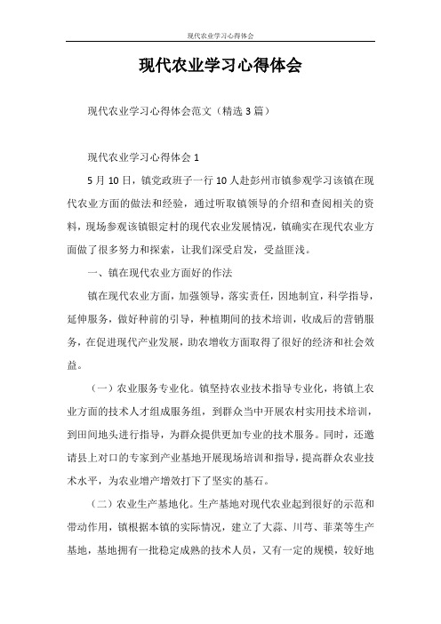 心得体会 现代农业学习心得体会