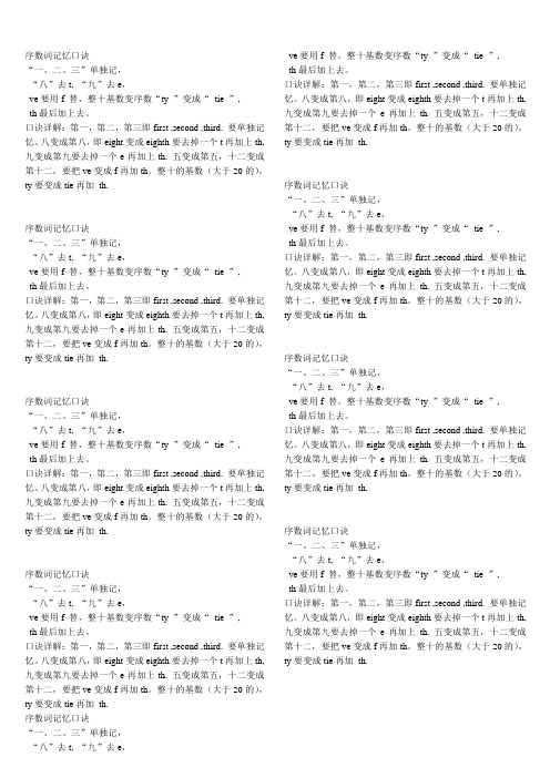 序数词记忆口诀