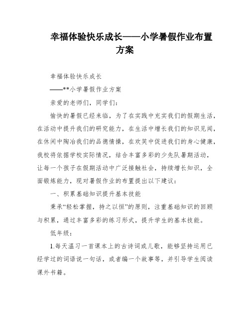 幸福体验快乐成长——小学暑假作业布置方案