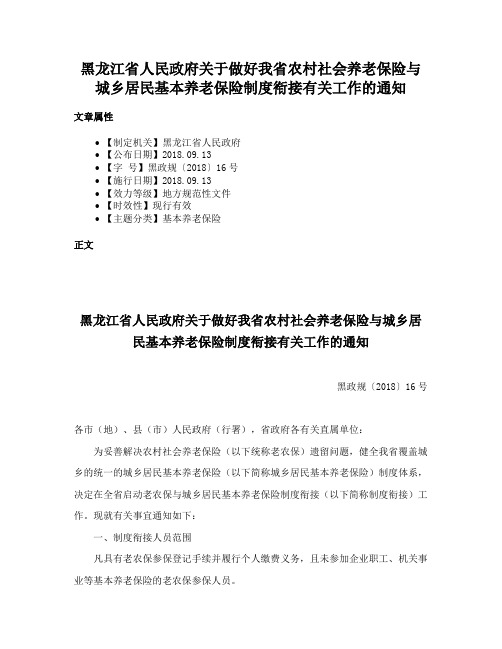 黑龙江省人民政府关于做好我省农村社会养老保险与城乡居民基本养老保险制度衔接有关工作的通知