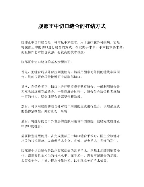 腹部正中切口缝合的打结方式