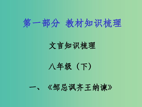 中考语文 第一部分 教材知识梳理 文言文知识复习 八下 一、邹忌讽齐王纳谏