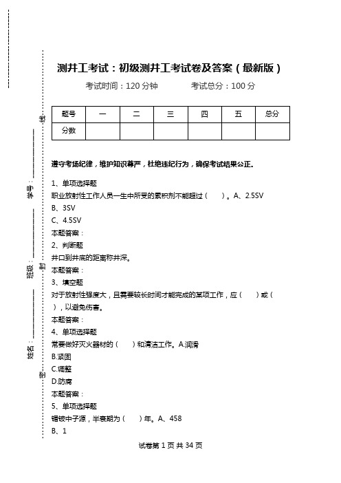 测井工考试：初级测井工考试卷及答案(最新版).doc