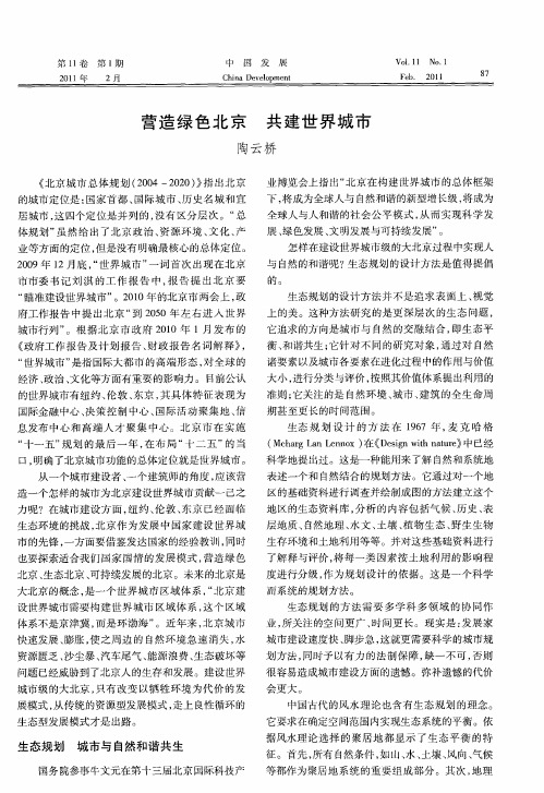 营造绿色北京 共建世界城市
