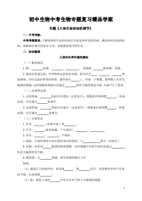 初中生物中考生物专题复习《人体生命活动的调节》精品学案(整理含答案)