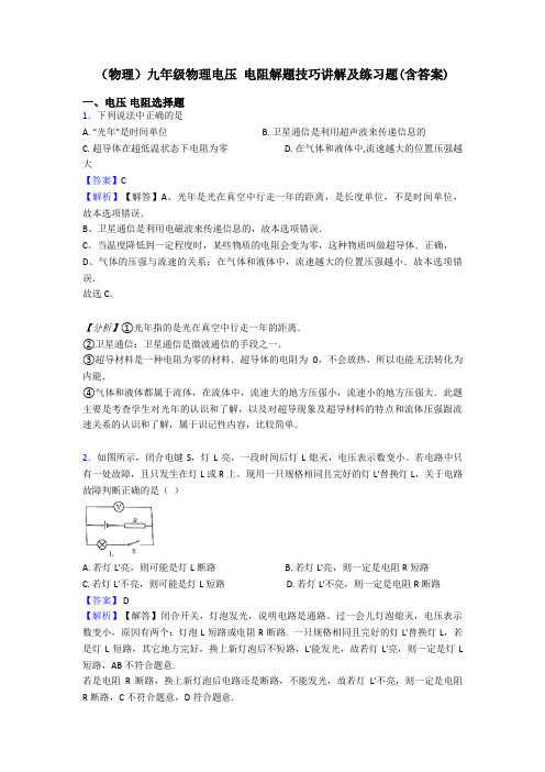 (物理)九年级物理电压 电阻解题技巧讲解及练习题(含答案)