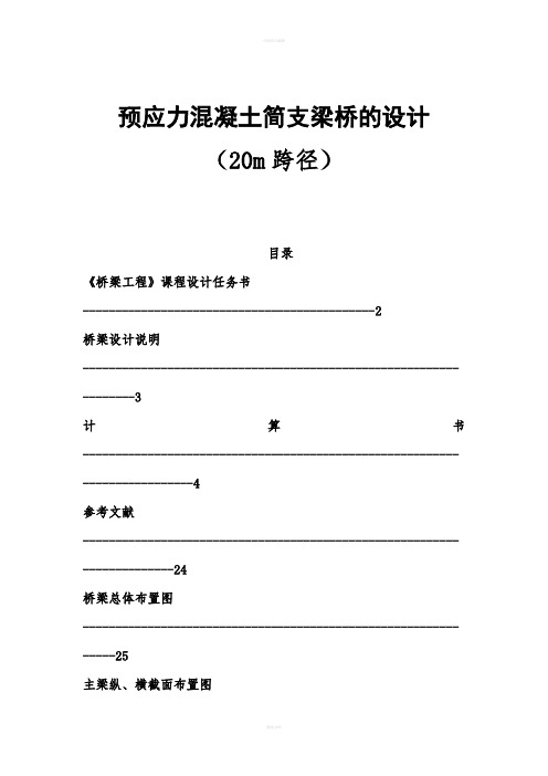 桥梁工程课程设计---预应力混凝土简支梁桥的设计