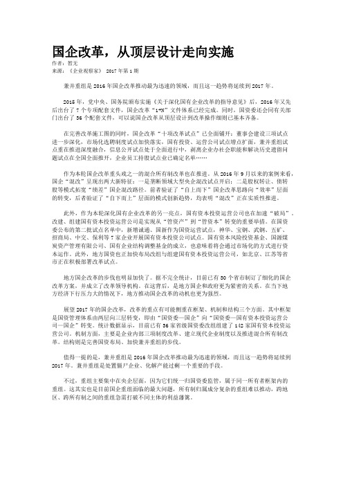 国企改革，从顶层设计走向实施