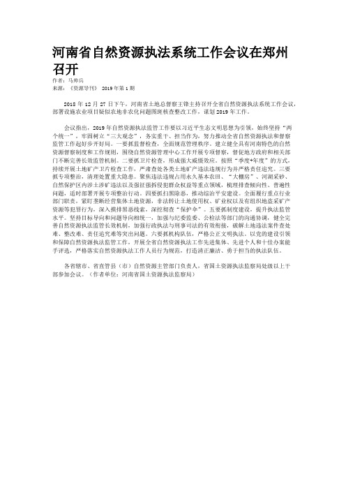 河南省自然资源执法系统工作会议在郑州召开