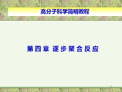 第4章 4.1-4.2缩聚反应的概论和单体的官能度