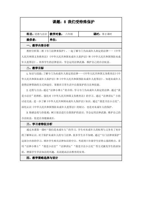 最新部编人教版六年级上册道德与法治《我们受特殊保护》第二课时