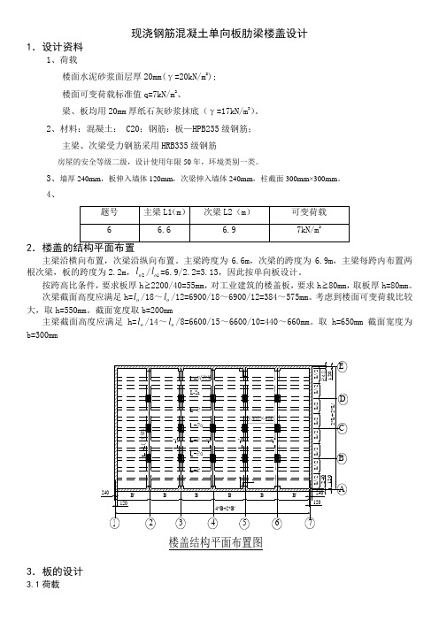 单向板肋梁楼盖课程设计作业