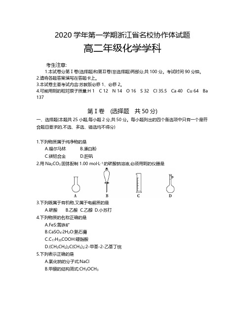 浙江省名校协作体2020学年第一学期高二开学考试化学试题及答案(PDF版)