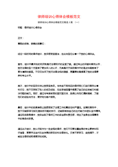 律师培训心得体会模板范文3篇