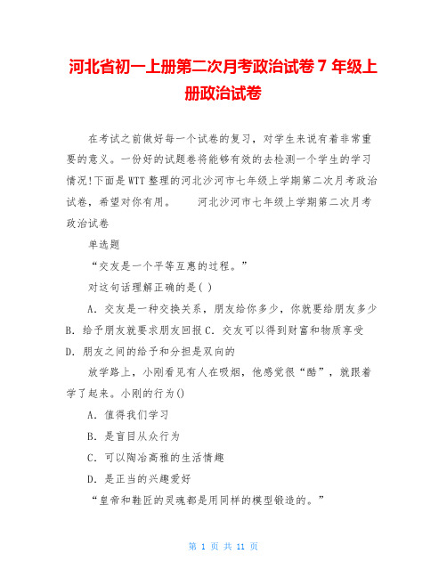 河北省初一上册第二次月考政治试卷7年级上册政治试卷