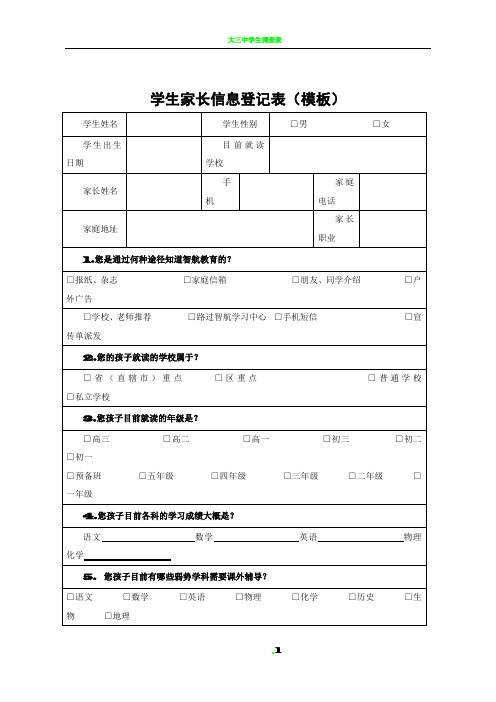 学生家长信息登记表(模板)