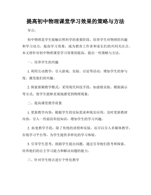 提高初中物理课堂学习效果的策略与方法