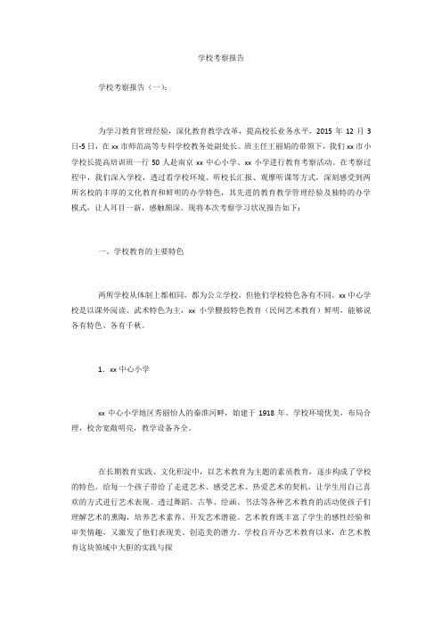 专题范文精编:学校考察报告