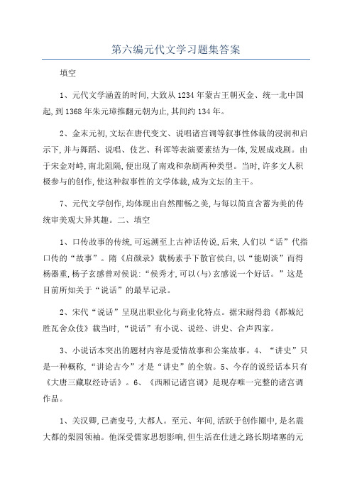 第六编元代文学习题集答案