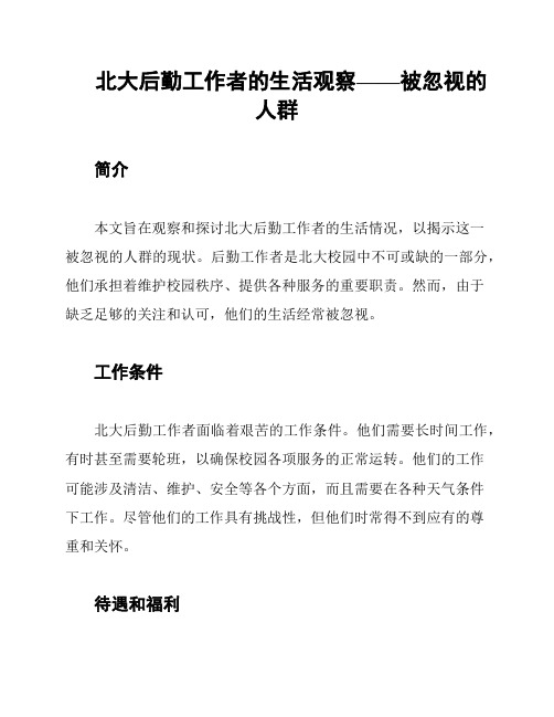 北大后勤工作者的生活观察——被忽视的人群