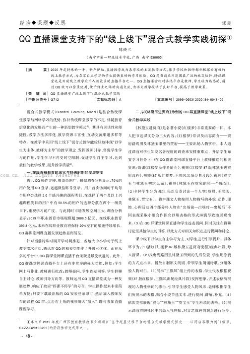 QQ直播课堂支持下的“线上线下”混合式教学实践初探