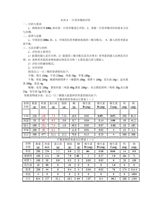 实训4 一日营养餐的评价食品营养与健康公选课打印.