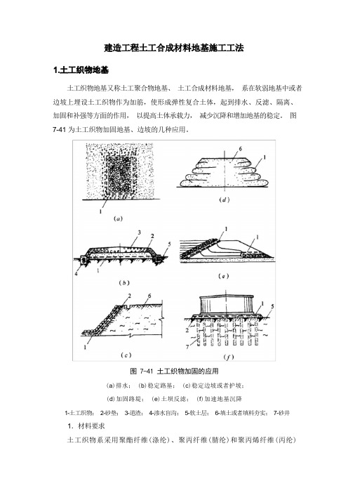 建筑工程土工合成材料地基施工工法