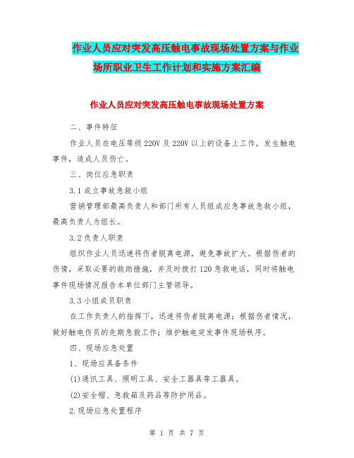 作业人员应对突发高压触电事故现场处置方案与作业场所职业卫生工作计划和实施方案汇编