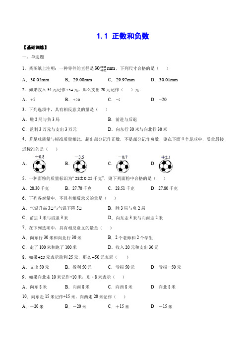 1-1 正数和负数(基础训练)(原卷版)