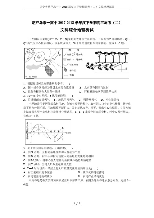 辽宁省葫芦岛一中2018届高三下学期周考(二)文综地理试卷