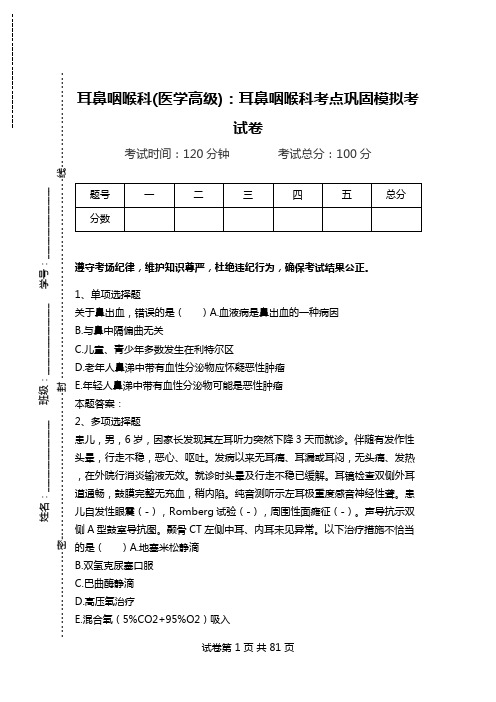 耳鼻咽喉科(医学高级):耳鼻咽喉科考点巩固模拟考试卷_4.doc