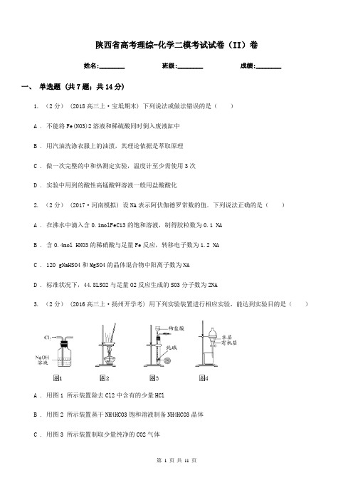 陕西省高考理综-化学二模考试试卷(II)卷(考试)