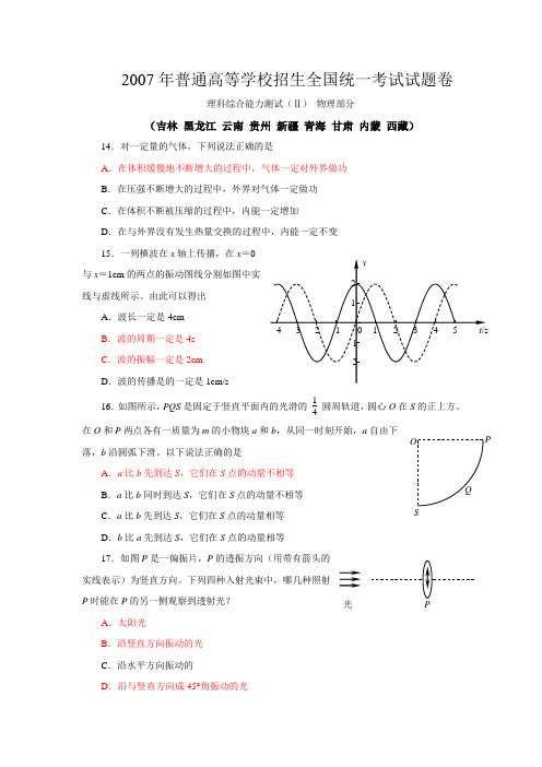 2007年全国高考理科综合二试题卷物理部分及解析(word版本)