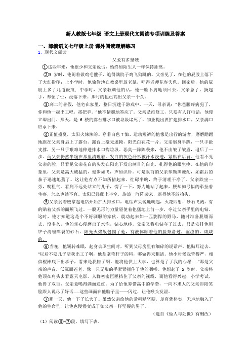 新人教版七年级 语文上册现代文阅读专项训练及答案