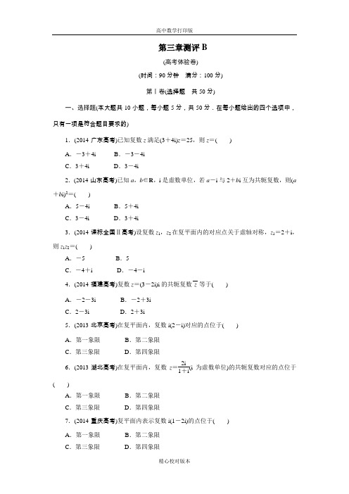 人教版数学高二A版选修2-2章末测试第三章数系的扩充与复数的引入B