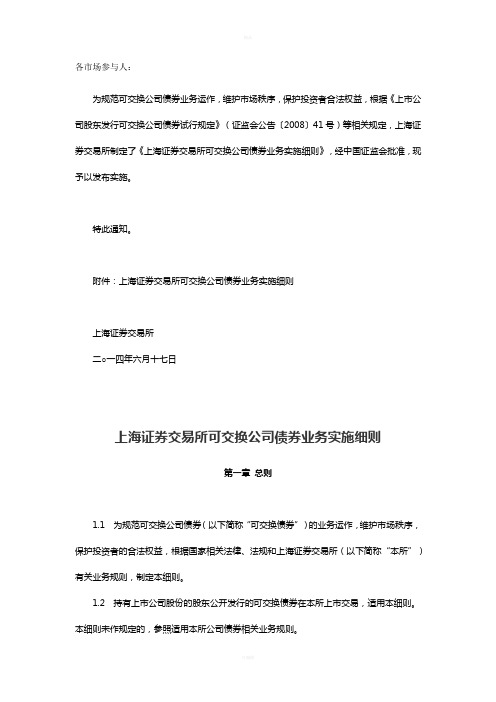 上海证券交易所可交换公司债券业务实施细则