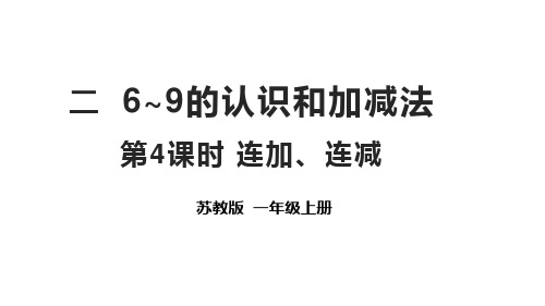 2024年秋新苏教版一年级数学上册 2.4 连加、连减(课件)