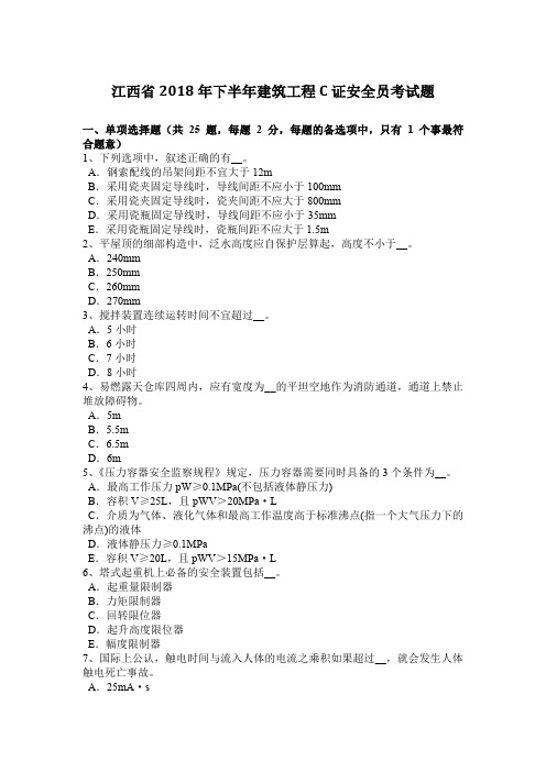 江西省2018年下半年建筑工程C证安全员考试题