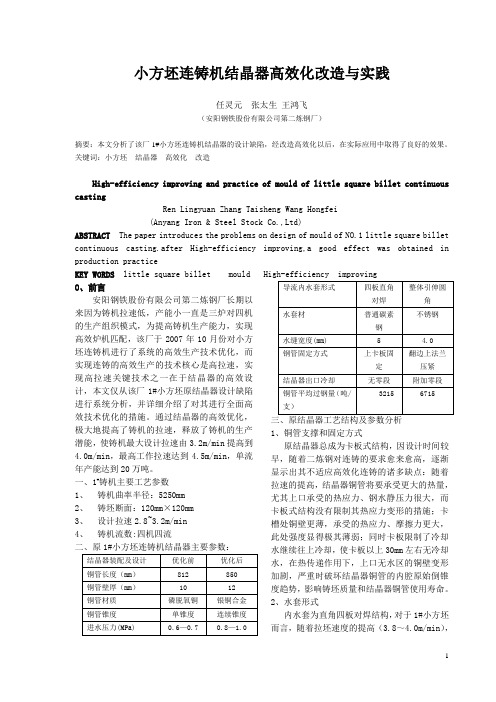 小方坯高效结晶器的改造与实践