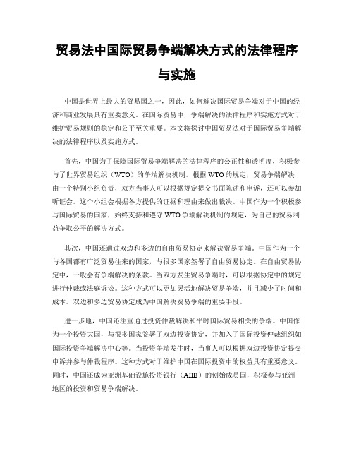 贸易法中国际贸易争端解决方式的法律程序与实施