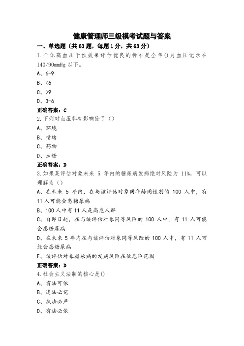 健康管理师三级模考试题与答案