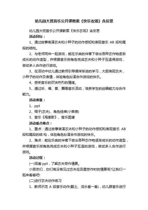 幼儿园大班音乐公开课教案《快乐农场》含反思