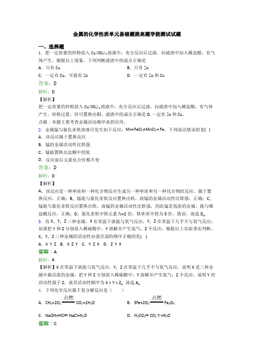 金属的化学性质单元易错题提高题学能测试试题