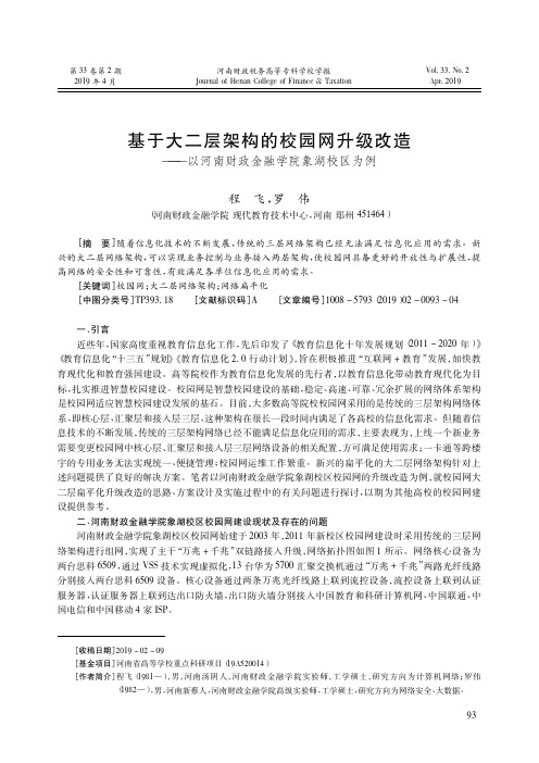 基于大二层架构的校园网升级改造——以河南财政金融学院象湖校区为例