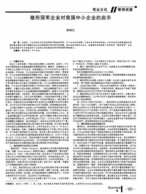 隐形冠军企业对我国中小企业的启示