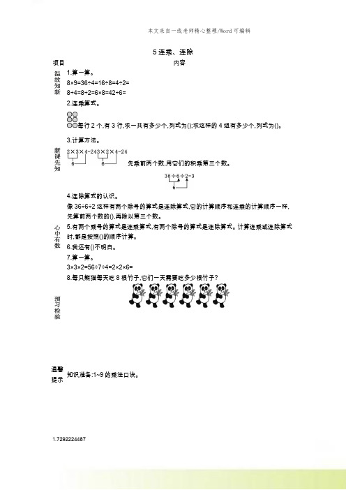 新苏教版数学二年级上册第六单元 表内乘法和表内除法(二)5 连乘、连除教案