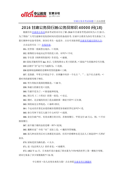 2016甘肃省公务员行测常识：公务员常识40000问(18)