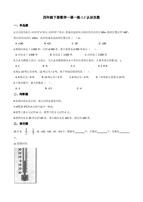 四年级下册数学一课一练-1.2认识负数 浙教版(含答案)