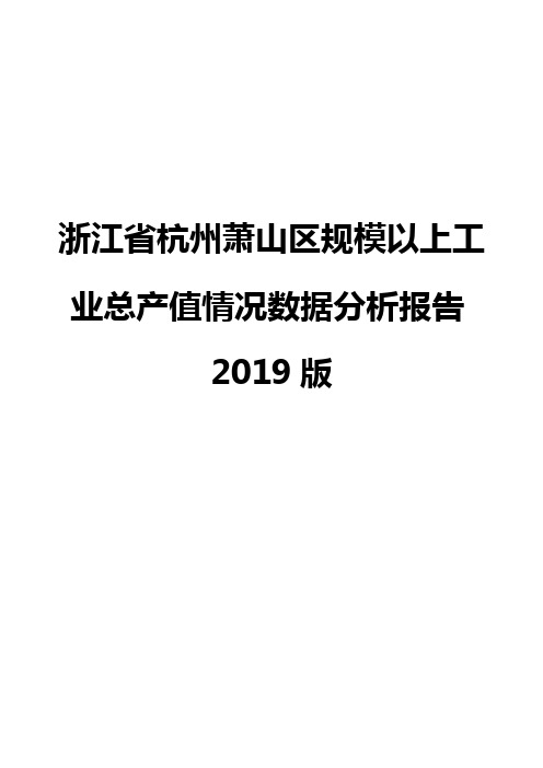 浙江省杭州萧山区规模以上工业总产值情况数据分析报告2019版