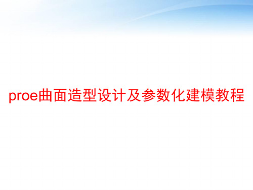 proe曲面造型设计及参数化建模教程 ppt课件